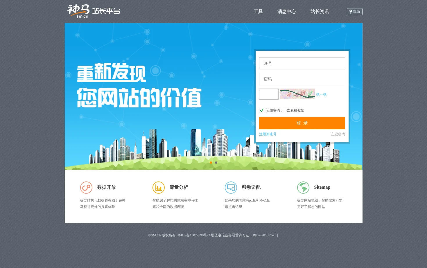 神马站长平台 页面快照